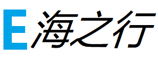E海之行