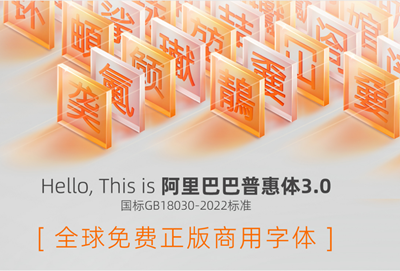 阿里巴巴普惠体
