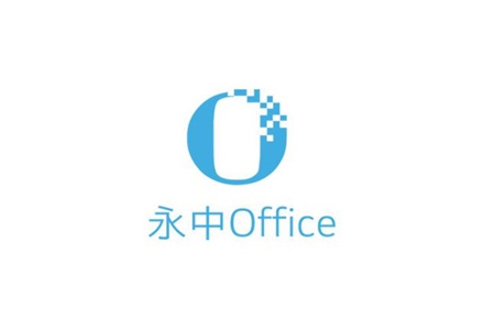 永中Office 官方安装版