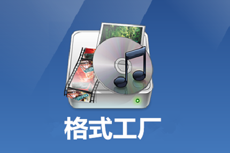 格式工厂 多媒体格式转换软件 官方安装版